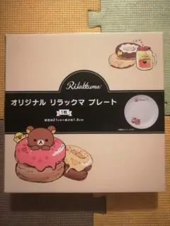 【未使用】リラックマ オリジナルプレート 皿