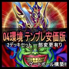 2026年最新】遊戯王 04環境デッキの人気アイテム - メルカリ