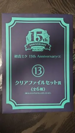 KAITO クリアファイルセット 初音ミク 15th Anniversary