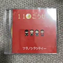 11ごうせん　マタノシタシティー CD