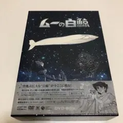 ムーの白鯨 DVD-BOX〈5枚組〉帯付き　未使用に近い：美品　国内正規品 ムーの白鯨 DVD-BOX〈5枚組〉帯付き 未使用に近い：美品
