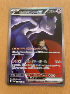 【特価】ロケット団のミュウツーex sar