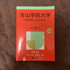 青山学院大学 経済学部 個別学部日程 2025年版 赤本