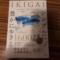 IKIGAI シンプルに、豊かに生きる