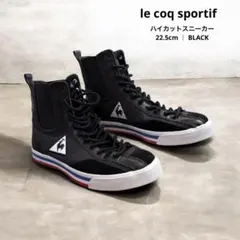✨ルコックスポルティフ ✨ハイカットスニーカー 黒 22.5cm トリコロール
