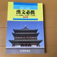 漢文必携