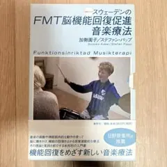 スウェーデンのFMT脳機能回復促進音楽療法