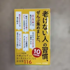 「老けない人」の習慣、ぜんぶ集めました。