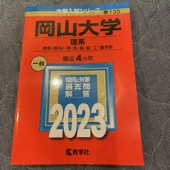 値下げ！岡山大学 理系 一般 2023 第130版　赤本