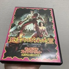 死霊のはらわたⅢ/キャプテン・スーパーマーケット ディレクターズ・カット版('…