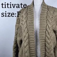 titivate ケーブルニット カーディガン F ベージュ 長袖
