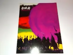 影武者 パンフレット 黒澤明 仲代達矢 山﨑努 萩原健一 桃井かおり