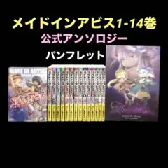 メイドインアビス 全巻 1-14巻 公式アンソロジー パンフレット 全16冊 メイドインアビス 全巻 1-14巻 公式アンソロジー パンフレット 全16冊