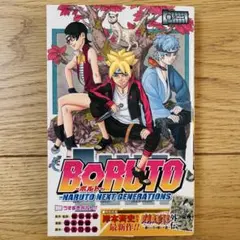 BORUTO―ボルト1 巻初版帯、ジャンパラ付き - メルカリ