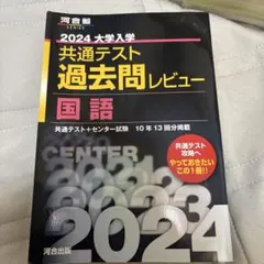 2024 大学入学 共通テスト 過去問レビュー 国語