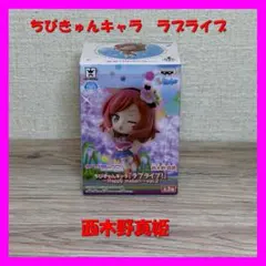 【新品】ちびきゅんキャラ　「ラブライブ！」　西木野真姫