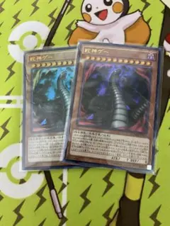 蛇神ゲー　2枚セット