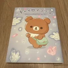 チャイロイコグマ ココロのかけらをあつめて