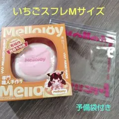 Mellojoy メロジョイ ラージスフレ ミディアムスフレ 未開封品 ピンク