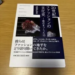 20世紀ファッションの文化史
