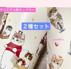 新品未使用★モフサンド★タンブラー２個セット★猫パフェ&クリスマス★期間限定価格