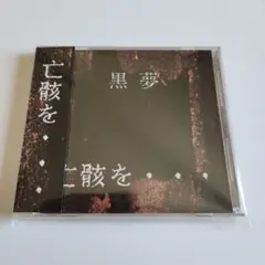 黒夢 亡骸を　初回盤　未開封　特典付き 初回限定盤 黒夢 / 亡骸を・・・ - メルカリ