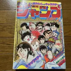 週刊少年ジャンプ　1985年 13号 週刊少年ジャンプ1985年13号 新連載 シティーハンター 表紙 - メルカリ