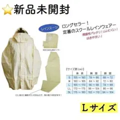 スクール サイクル レインスーツ Lサイズ レインコート ベージュ 通学