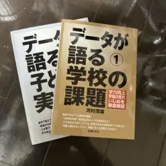 子どもの実態 : 学習意欲・友だち関係・規範意識を徹底検証 2冊セット