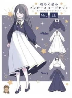 煌めく星のワンピース コーデセット favorite ミモレ丈