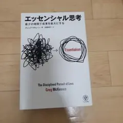 エッセンシャル思考 最少の時間で成果を最大にする