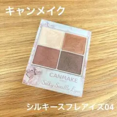 キャンメイク シルキースフレアイズ04 サンセットデート