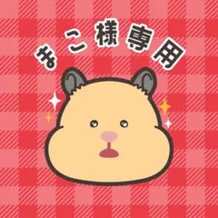 ☆まこ様☆専用