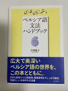 2026年最新】基礎ペルシア語の人気アイテム - メルカリ