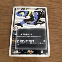 わるいハクリューPCG;listno_Pokemon:20852