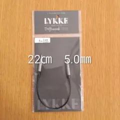 Lykke　リッケ　Driftwood 木製　22㎝　5.0㎜