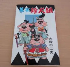 狂人軍 藤子不二雄ランド仕様No302 永久欠番の幻の単行本 藤子不二雄