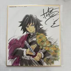 鬼滅の刃 全集中展 作画スタッフ全集中複製ミニ色紙 サイン入り 冨岡