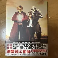 鋼の錬金術師 実写 映画　山田涼介　プレミアムエディション