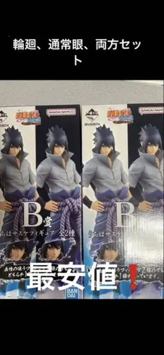 ナルト一番くじ　うちはサスケ輪廻、通常眼セット「説明あり」