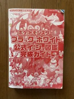 ポケットモンスター ブラック・ホワイト 公式ガイド