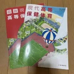 現代高等保健体育 教科書セット