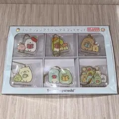 すみっこぐらしコレクションアクリルマスッコットセットキーホルダー