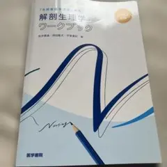 解剖生理学ワークブック 2022年版