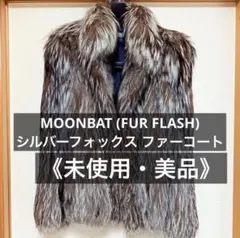 MOONBAT FUR FLASH シルバー フォックス リアル ファー コート