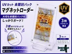 遊戯王 未開封パック用 マグネットローダー UVカット 3セット スタンド