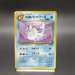わるいシャワーズ ◇ 第4弾拡張パック ロケット団 - メルカリ