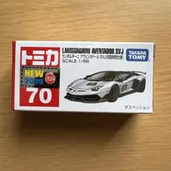 D*D様 トミカ ランボルギーニ　アヴェンタドール　SVJ 初回特別仕様 新品、