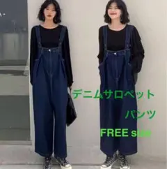 デニムサロペットパンツ　オールインワン　カジュアル　体型カバー　ルーズ感