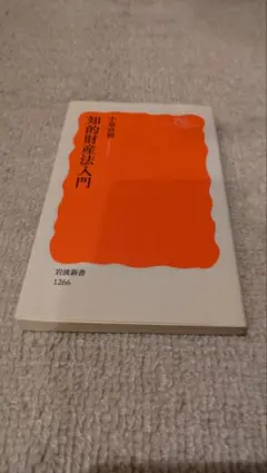 知的財産法入門 岩波新書